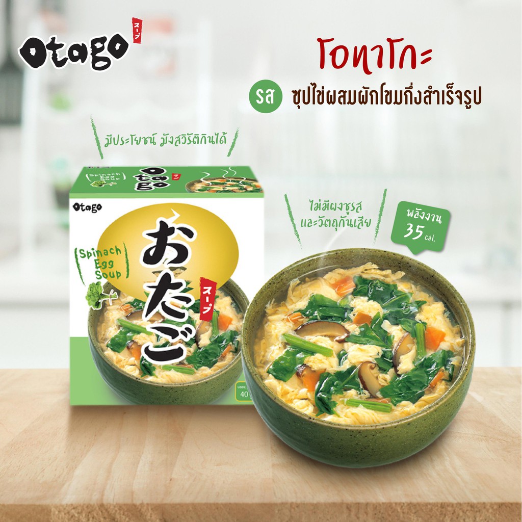 Otago โอทาโกะ ซุปกึ่งสำเร็จรูป ซุปไข่ผักโขม สูตรแคลต่ำ 36 กรัม แบบกล่อง (4 ซอง) Otago Instant Spinach Egg Soup 36 g.