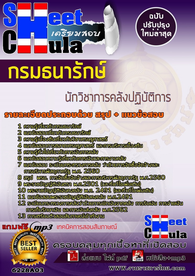 เเนวข้อสอบนักวิชาการคลังปฏิบัติการ กรมธนารักษ์