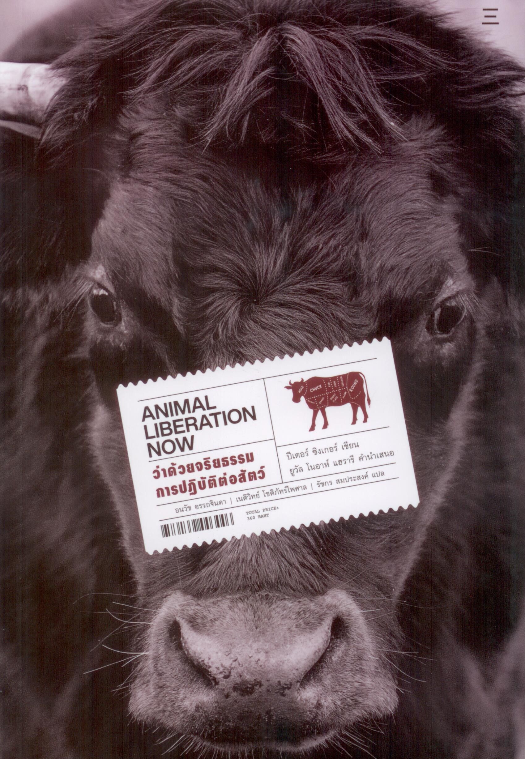 ว่าด้วยจริยธรรมการปฏิบัติต่อสัตว์: ANIMAL LIBERATION NOW