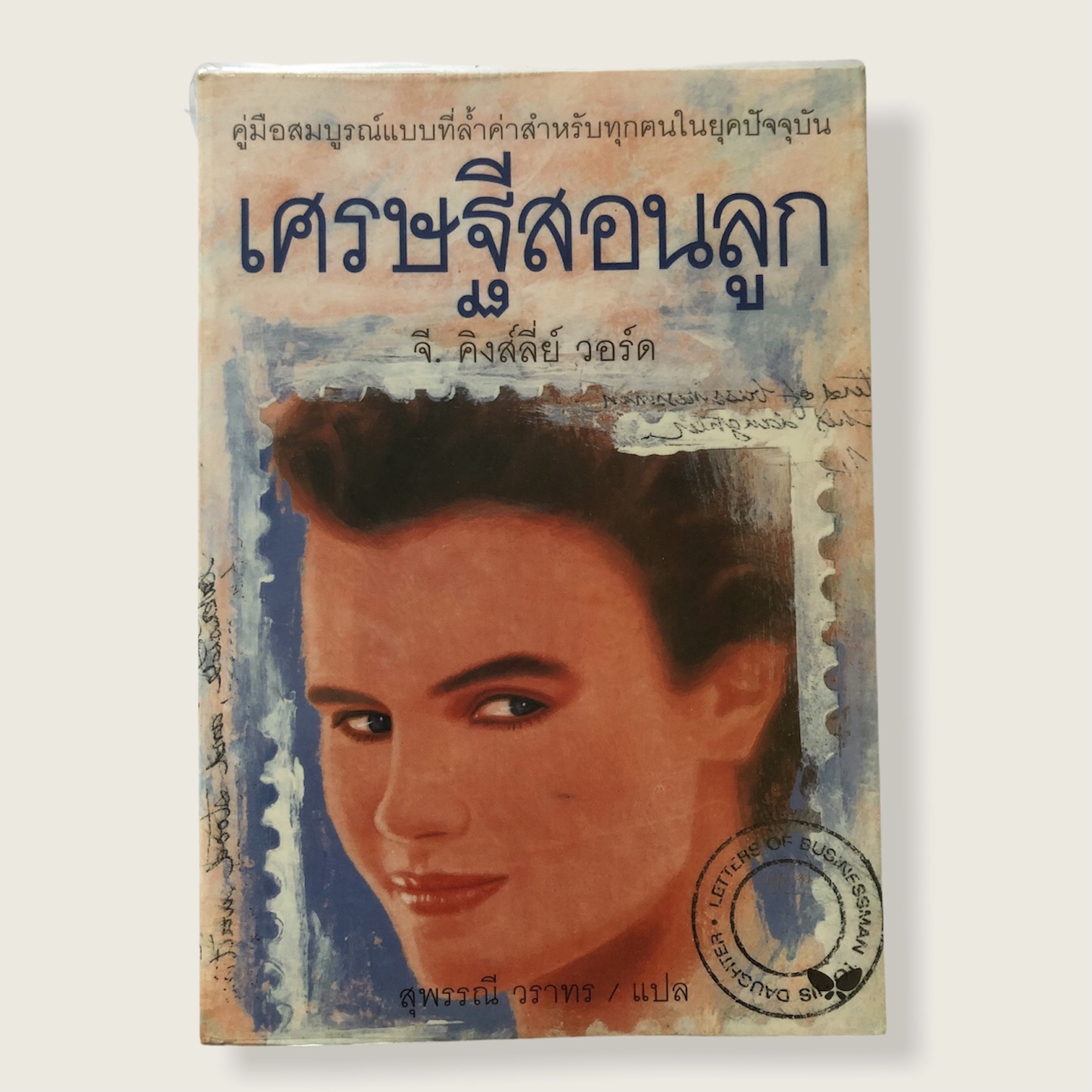 หนังสือมือสอง หนังสือ เศรษฐีสอนลูก จี.คิงส์ลี่ย์ วอร์ด