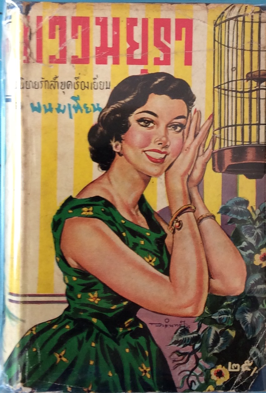 แววมยุรา เล่ม ๑