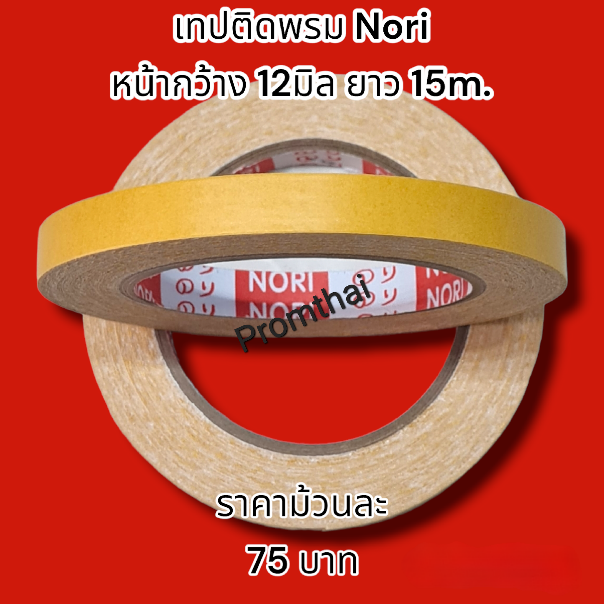 ขายเทปติดพรม nori โนริ ขนาด 12mm.x15m. (ไม่ทิ้งคราบกาว)