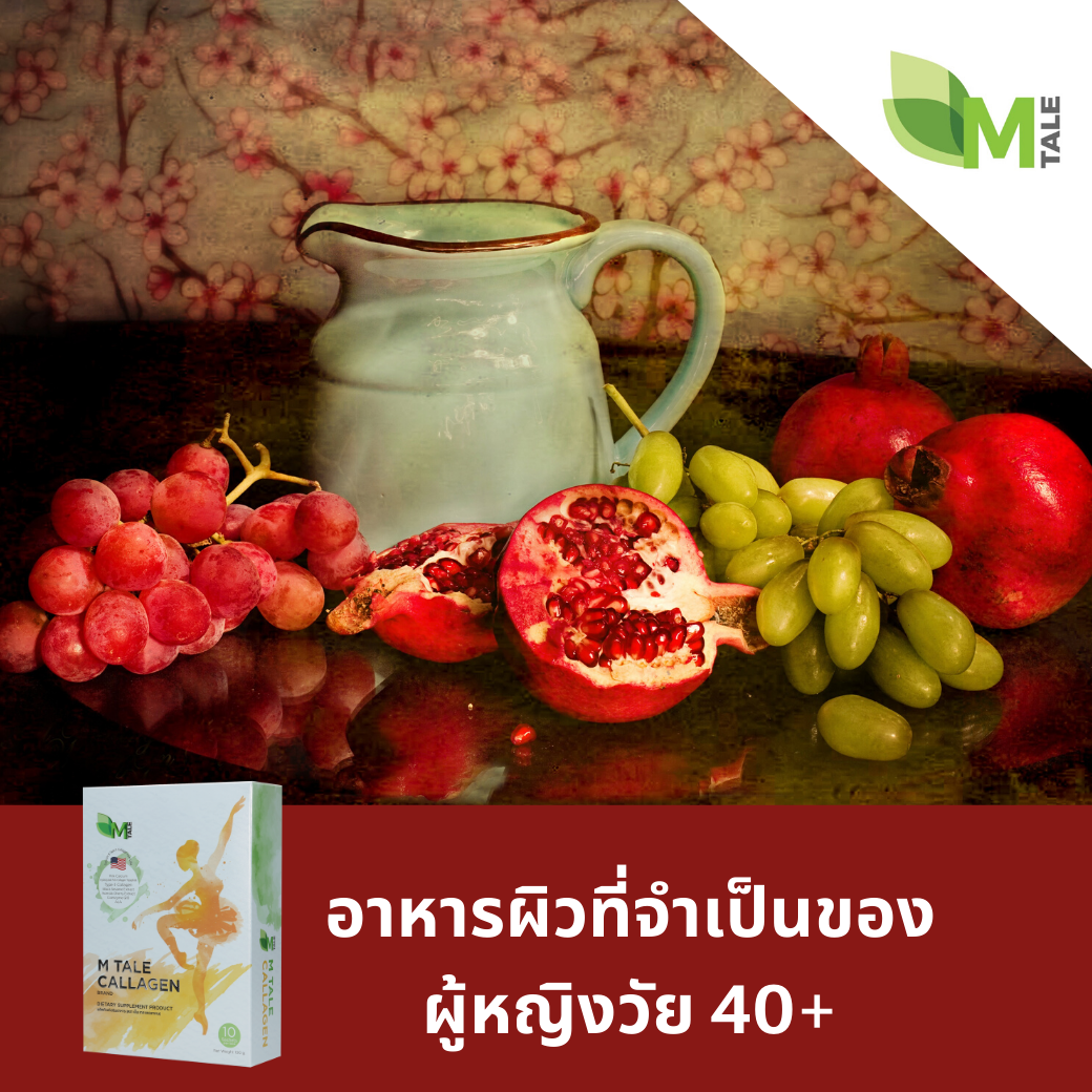 อาหารเสริมบำรุงผิววัยทอง