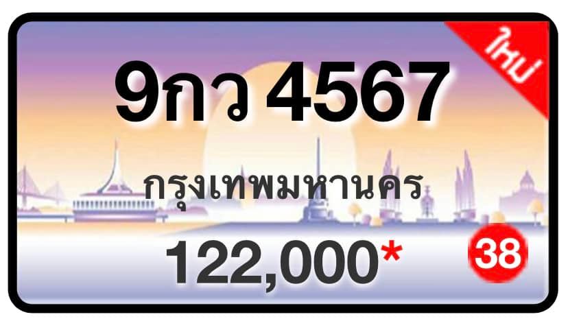 ป้ายทะเบียนประมูลกรุงเทพฯ สำหรับรถเก๋ง รถยนต์ 7 ที่นั่ง รถตู้ vip รถกระบะ 4 ประตู (รย.1)