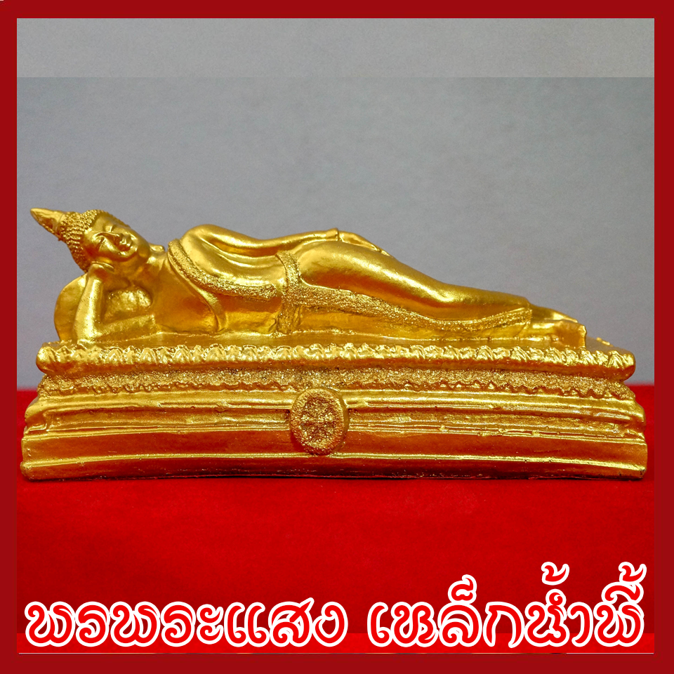 พระประจำวันอังคาร พระพุทธรูปปางไสยาสน์ องค์ทอง วัตถุมงคล เนื้อมวลสารแร่เหล็กน้ำพี้