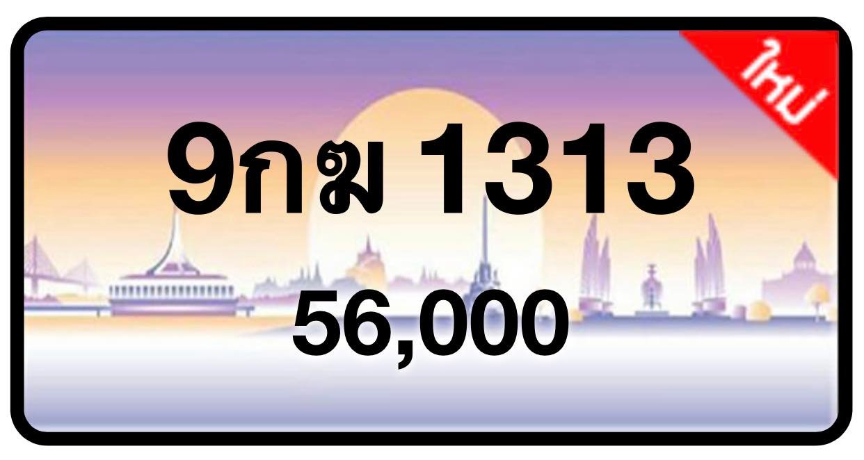 ป้ายทะเบียนประมูลกรุงเทพฯ สำหรับรถเก๋ง รถยนต์ 7 ที่นั่ง รถตู้ vip รถกระบะ 4 ประตู