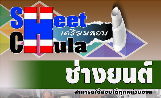 แนวข้อสอบช่างยนต์ ใช้สอบทุกหน่วยงานราชการ ( PDF File)