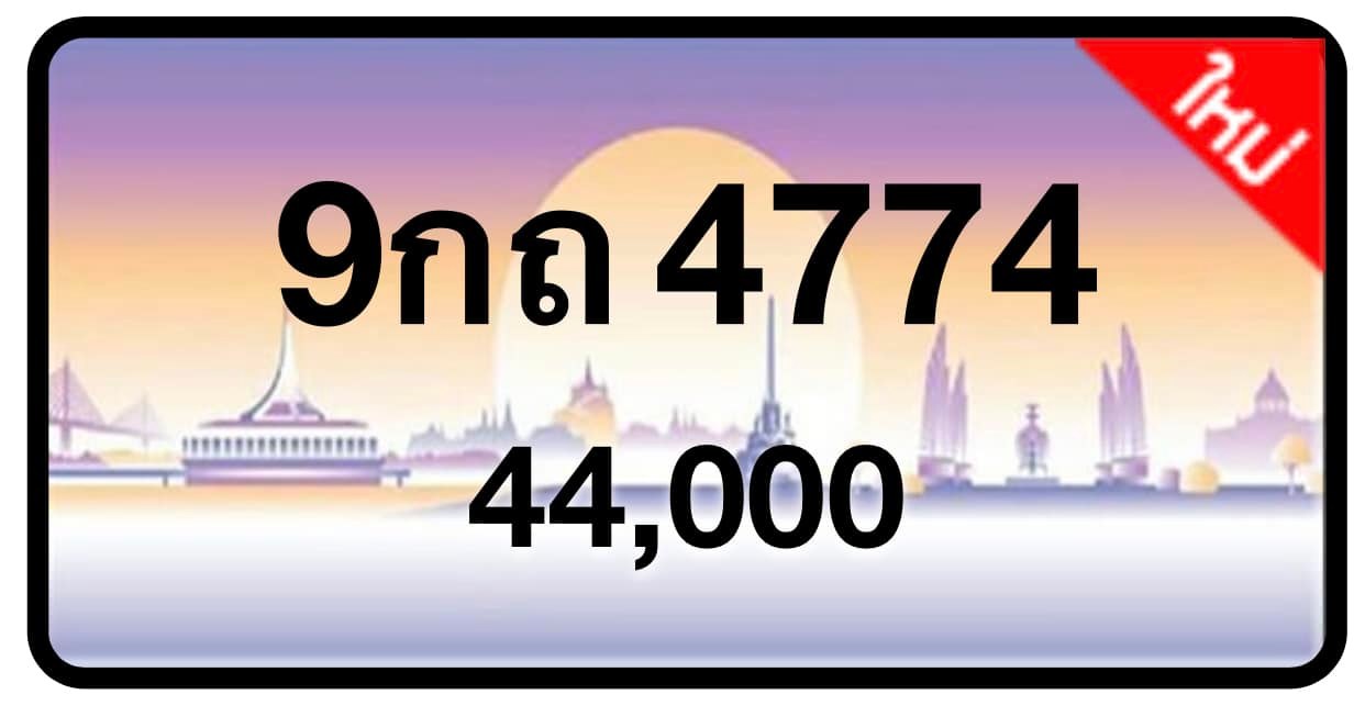 ป้ายทะเบียนประมูลกรุงเทพฯ สำหรับรถเก๋ง รถยนต์ 7 ที่นั่ง รถตู้ vip รถกระบะ 4 ประตู (รย.1)
