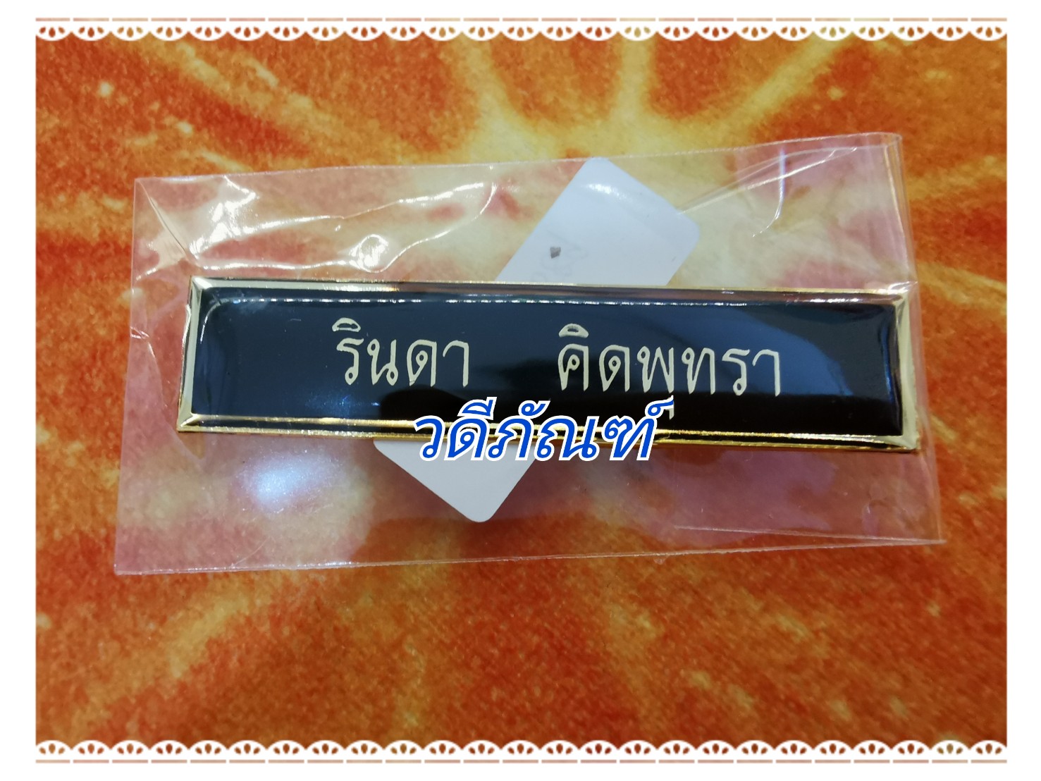 รับสั่งทำป้ายชื่อ