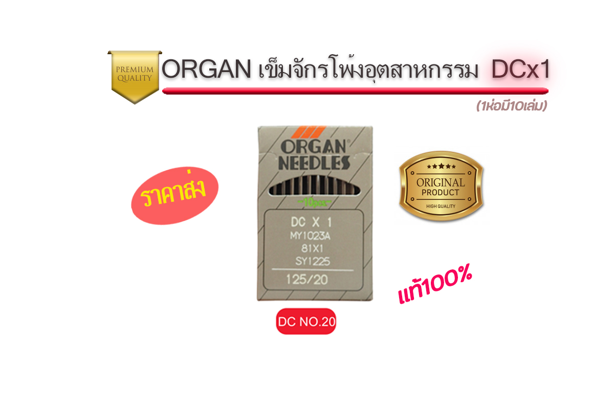 เข็มจักรออแกนDCจักรโพ้งอุตสาหกรรม แท้ๆ