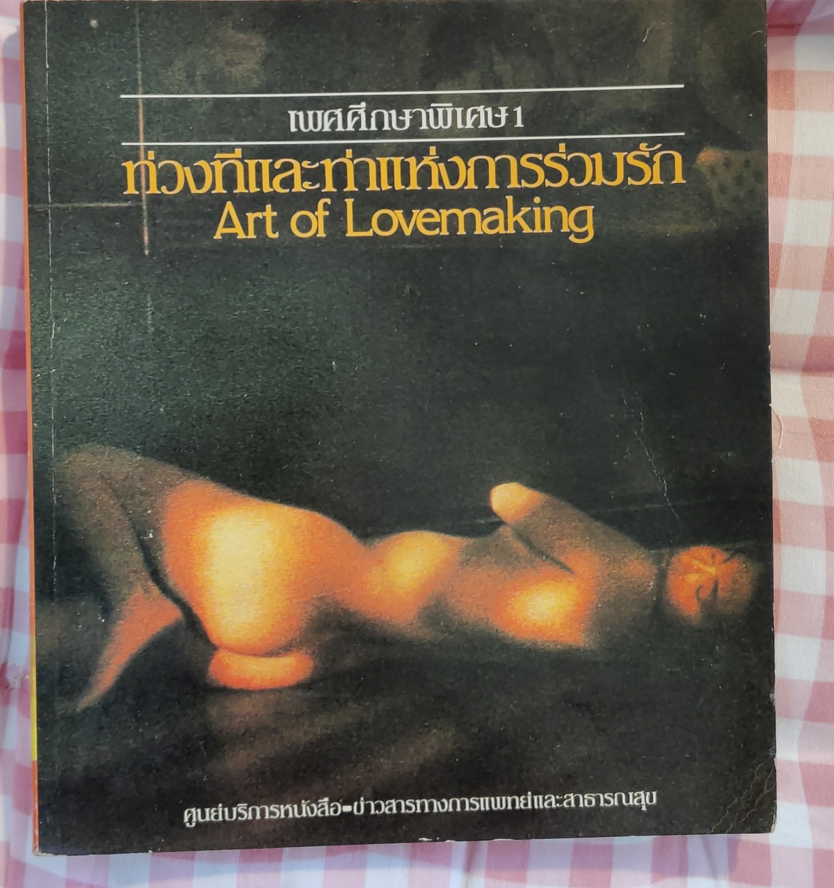 หนังสือเพศศึกษาพิเศษ 1