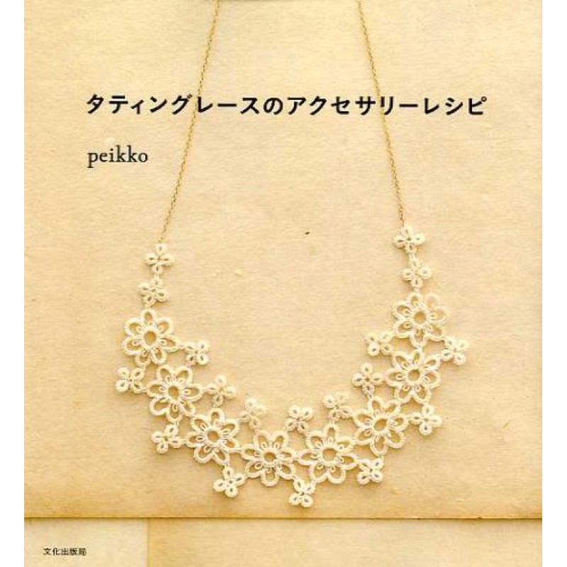 หนังสือญี่ปุ่น แบบงานถักแทตเครื่องประดับ และกระเป๋า