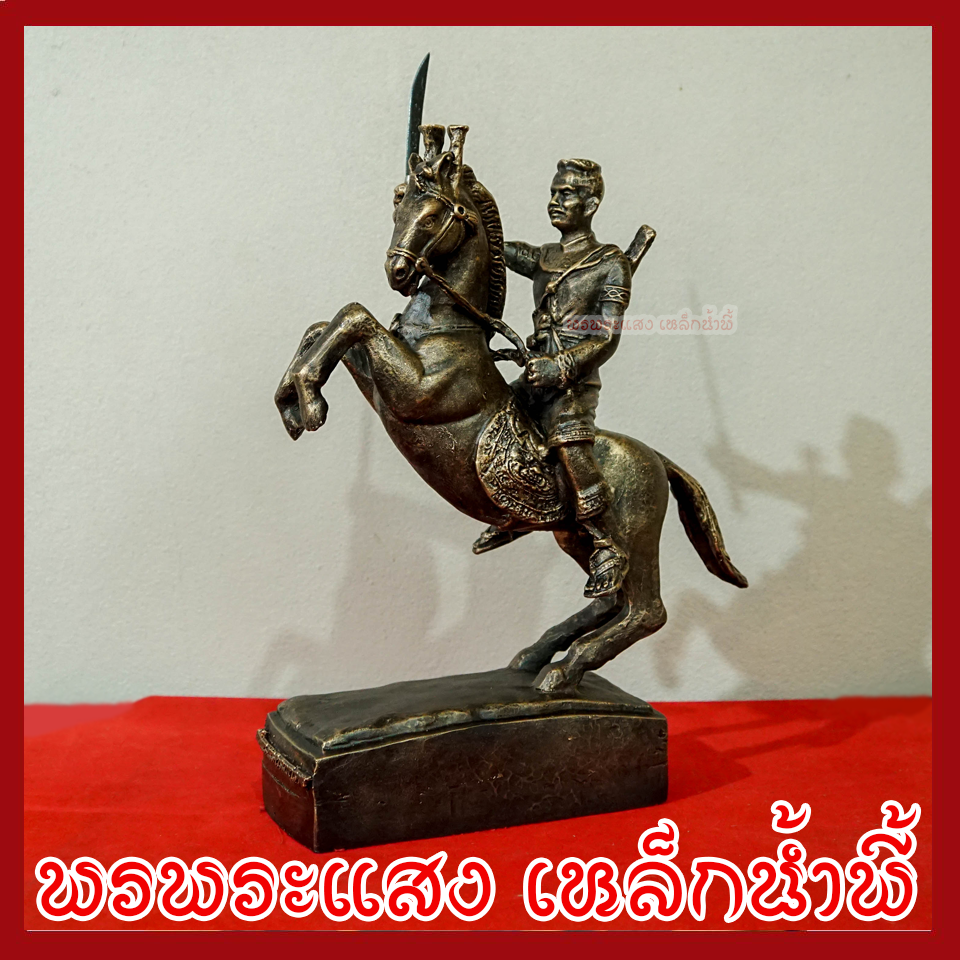 พระนเรศวรมหาราช ทรงม้า สูง 15 นิ้ว วัตถุมงคล เนื้อมวลสารแร่เหล็กน้ำพี้