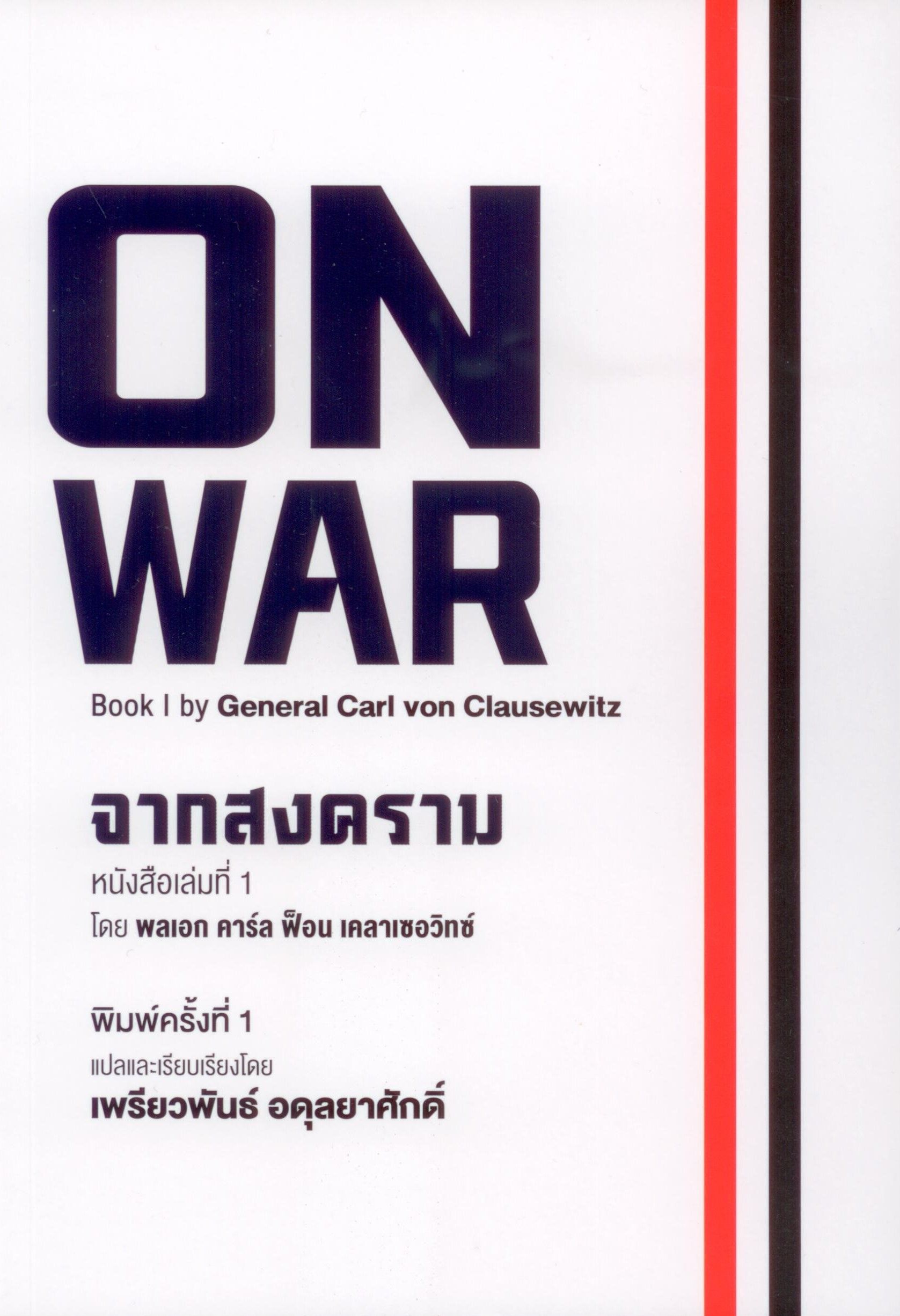On war : จากสงคราม (219)