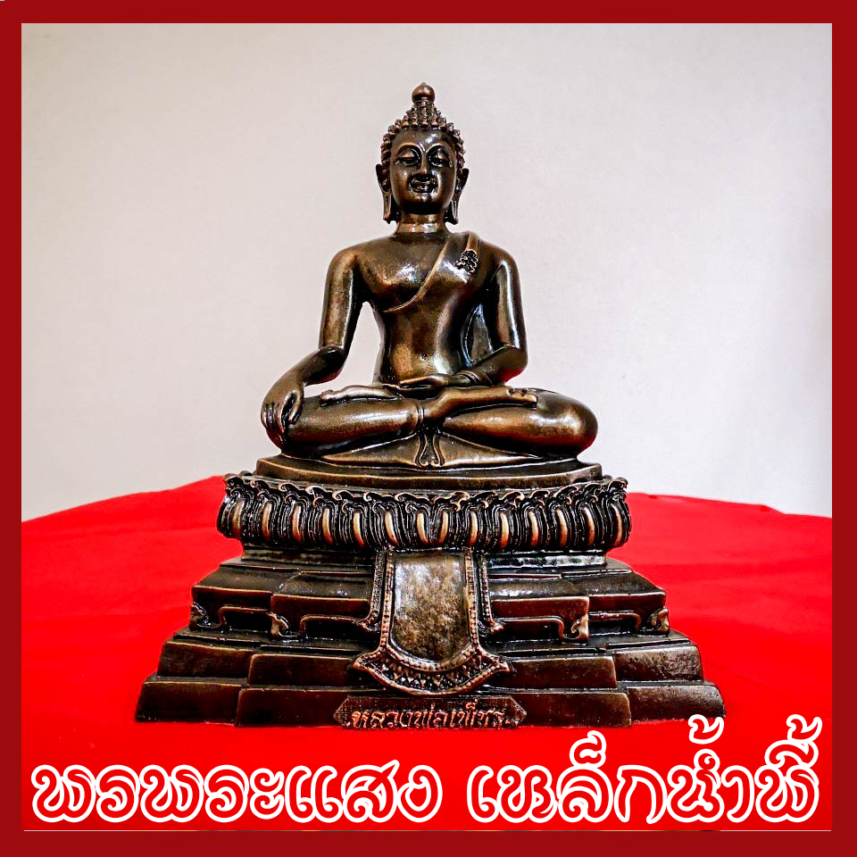 พระหลวงพ่อเพ็ชร วัตถุมงคล เนื้อมวลสารแร่เหล็กน้ำพี้