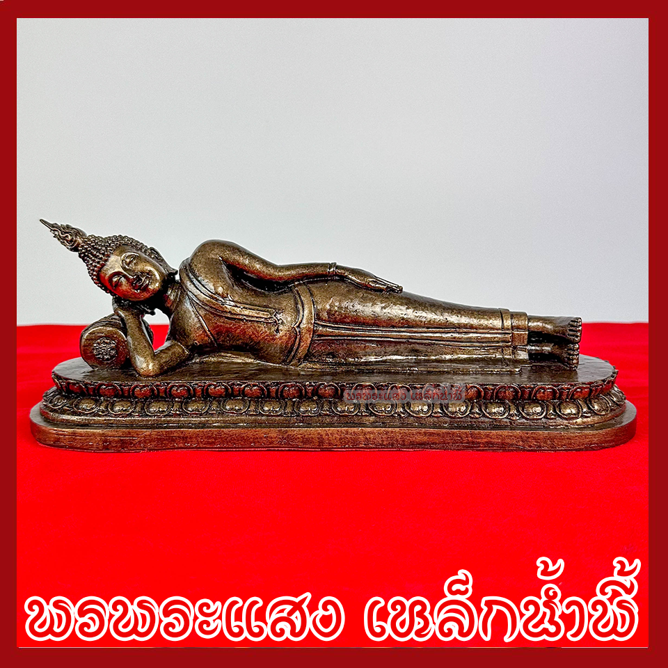 พระประจำวันอังคาร พระพุทธรูปปางไสยาสน์ ฐานหน้ากว้าง 11.7 นิ้ว ลึก 3.7 นิ้ว สูง 4 นิ้ว วัตถุมงคล เนื้อมวลสารแร่เหล็กน้ำพี้