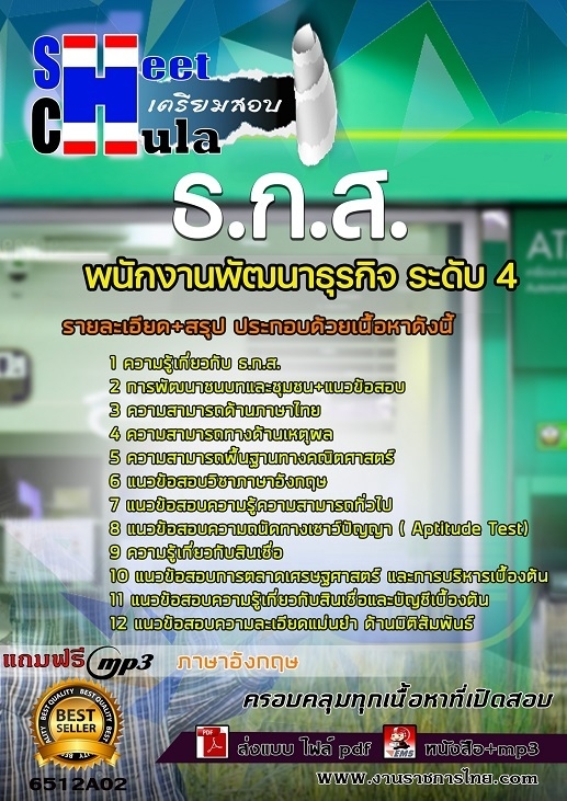 แนวข้อสอบพนักงานพัฒนาธุรกิจ ระดับ 4 ธกส.