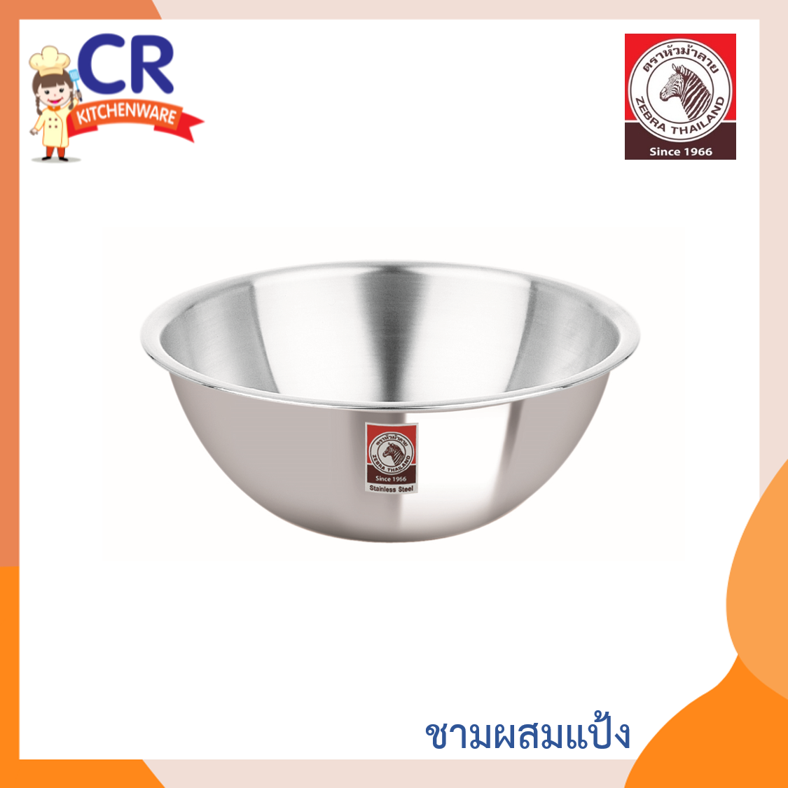 Zebra ชามผสมแป้ง เบอร์ 33-50 ซม.ตราหัวม้าลาย Zebra (ราคาต่อชิ้น)
