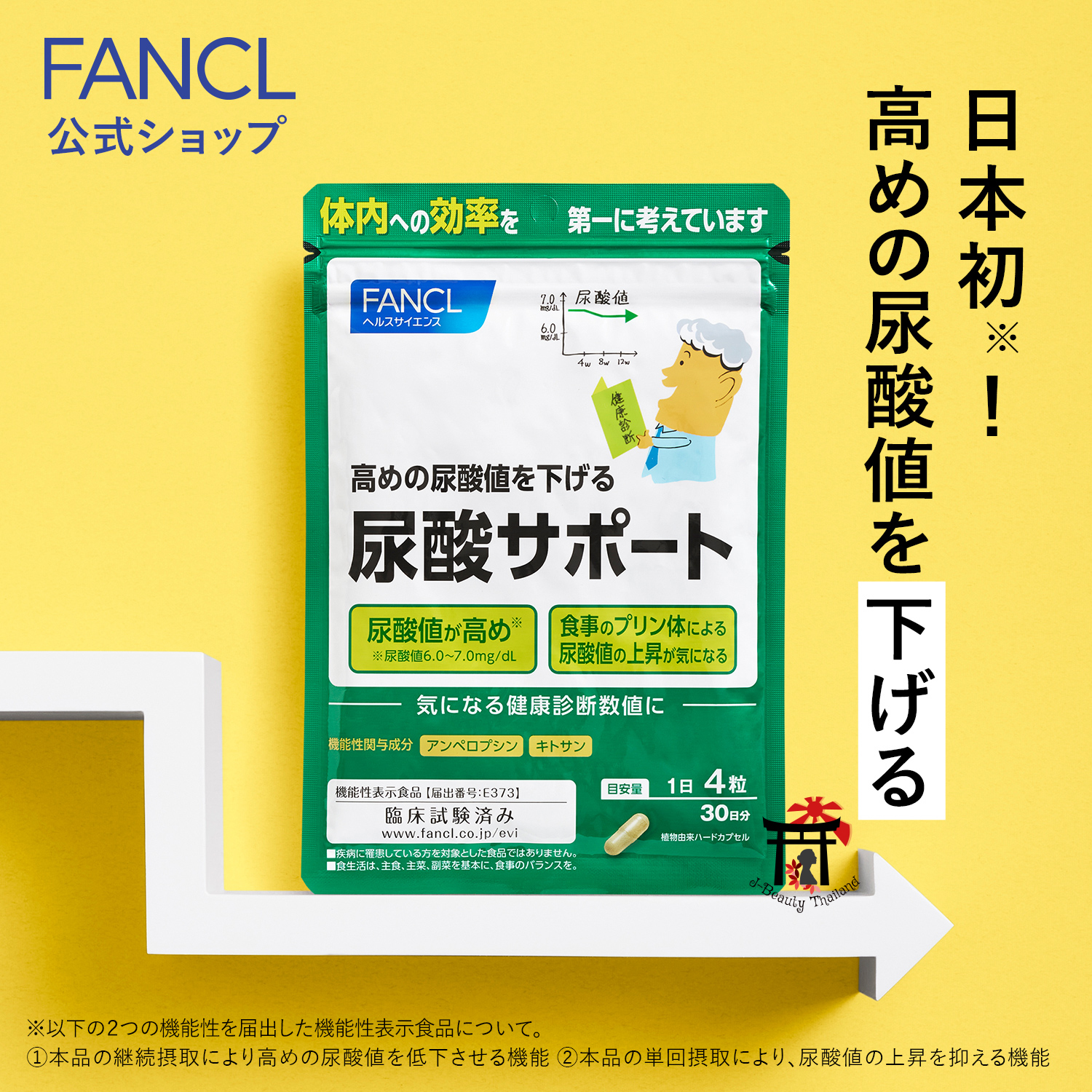 FANCL Uric Acid Support สำหรับผู้ที่มีระดับกรดยูริกสูงมาก ขนาด 30 วัน ของแท้100% จากญี่ปุ่น