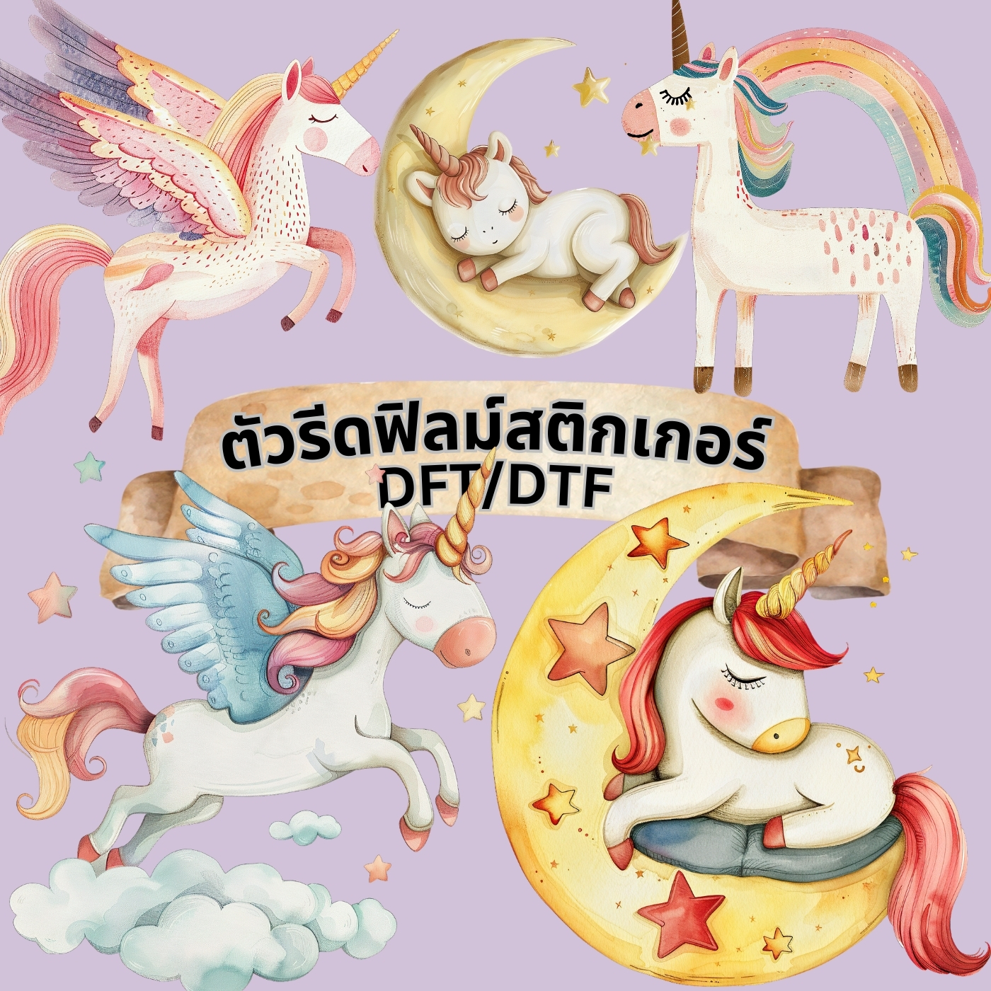ตัวรีดติดเสื้อ ยูนิคอร์น น่ารัก ฟิลม์รีดร้อน พิมพ์ลาย สกรีนลาย ฟิลม์ DFT DTF