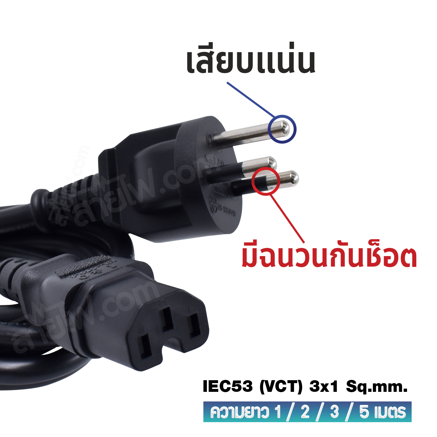 สายไฟ AC ปลั๊กเครื่องใช้ไฟฟ้า กระทะไฟฟ้า มอก.ตรง มีกราวด์ IEC53 3x1 Sq.mm.-C15