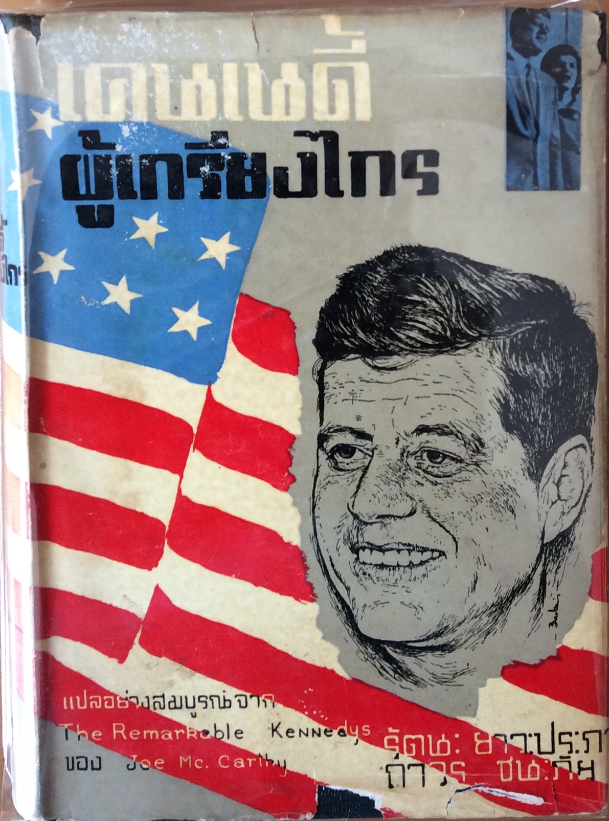 เคนเนดี้ ผู้เกรียงไกร
