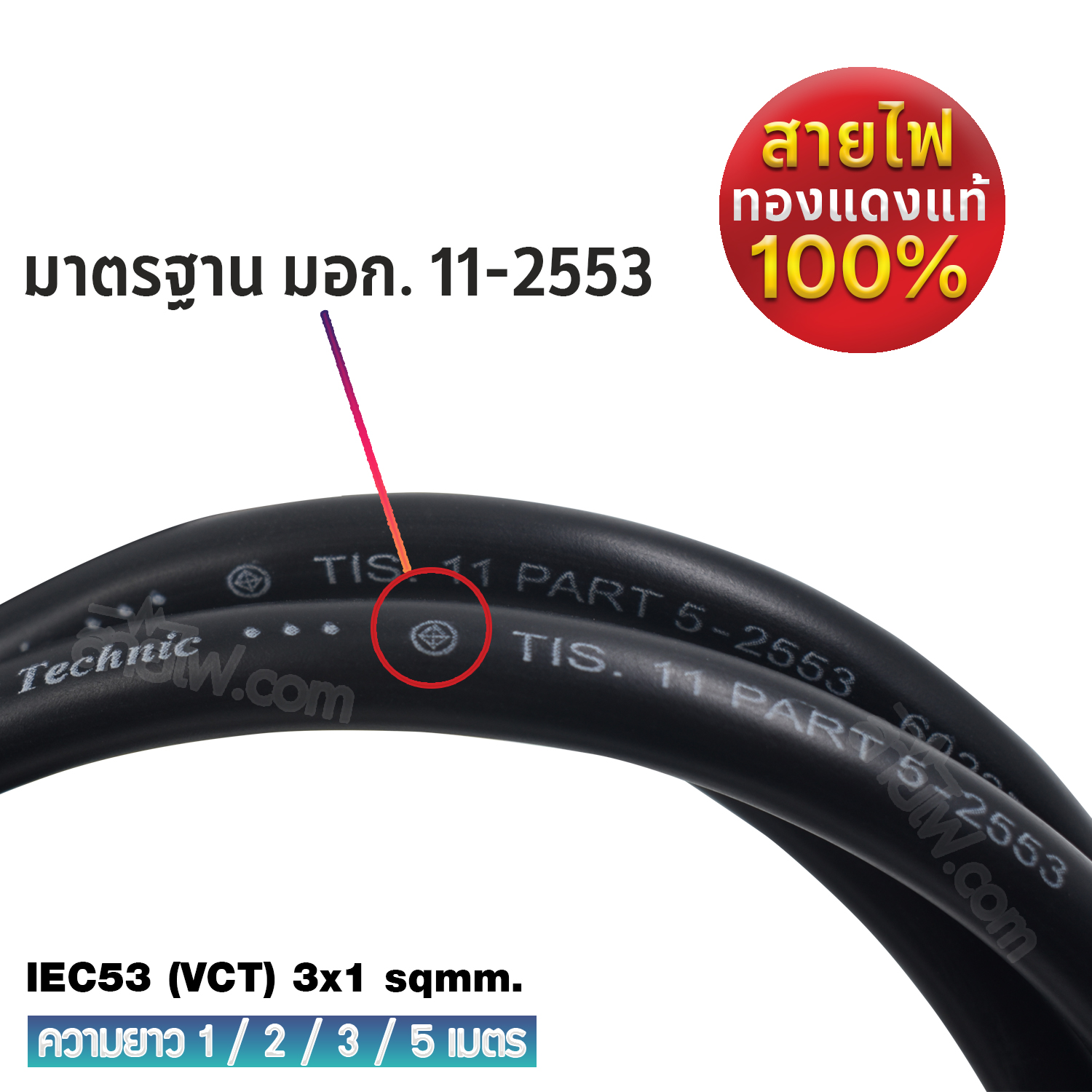 สายไฟ AC ปลั๊กเครื่องใช้ไฟฟ้า กระทะไฟฟ้า มอก.ตรง มีกราวด์ IEC53 3x1 Sq.mm.-C15