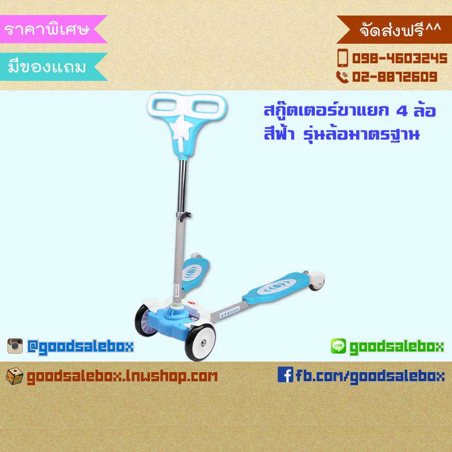 สกู๊ตเตอร์ขาแยก-สีฟ้า-ล้อมาตรฐาน