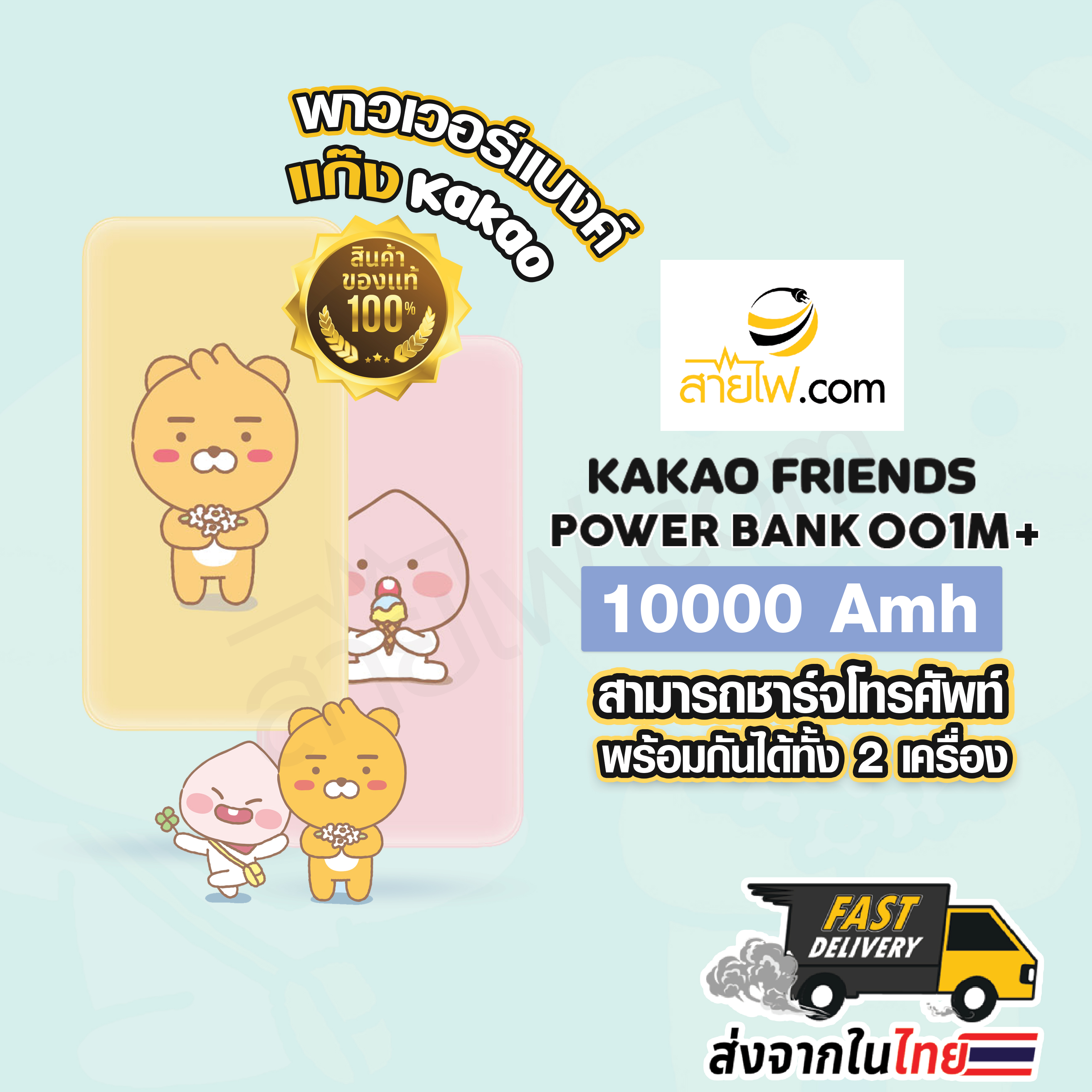 KaKao Friends เพาเวอร์แบงค์ลายการ์ตูน น่ารักตะมุ ตะมิ SOLOVE POWER BANK 001M+ แบตเตอรี่สำรอง ความจุ 10000mAh ชาร์จ 2เครื่องพร้อมกัน กระแสไฟยังคงที่