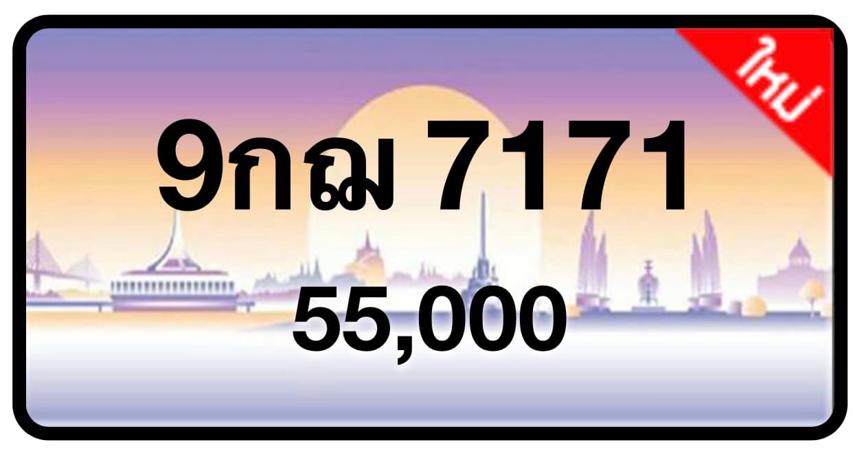 ป้ายทะเบียนประมูลกรุงเทพฯ สำหรับรถเก๋ง รถยนต์ 7 ที่นั่ง รถตู้ vip รถกระบะ 4 ประตู (รย.1)