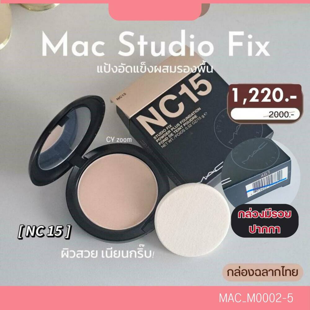 แป้ง Mac Studio Fix 15 g💙เบอร์ NC15 เหมาะกับผิวสว่างโทนชมพู กล่องมีรอยปากกา