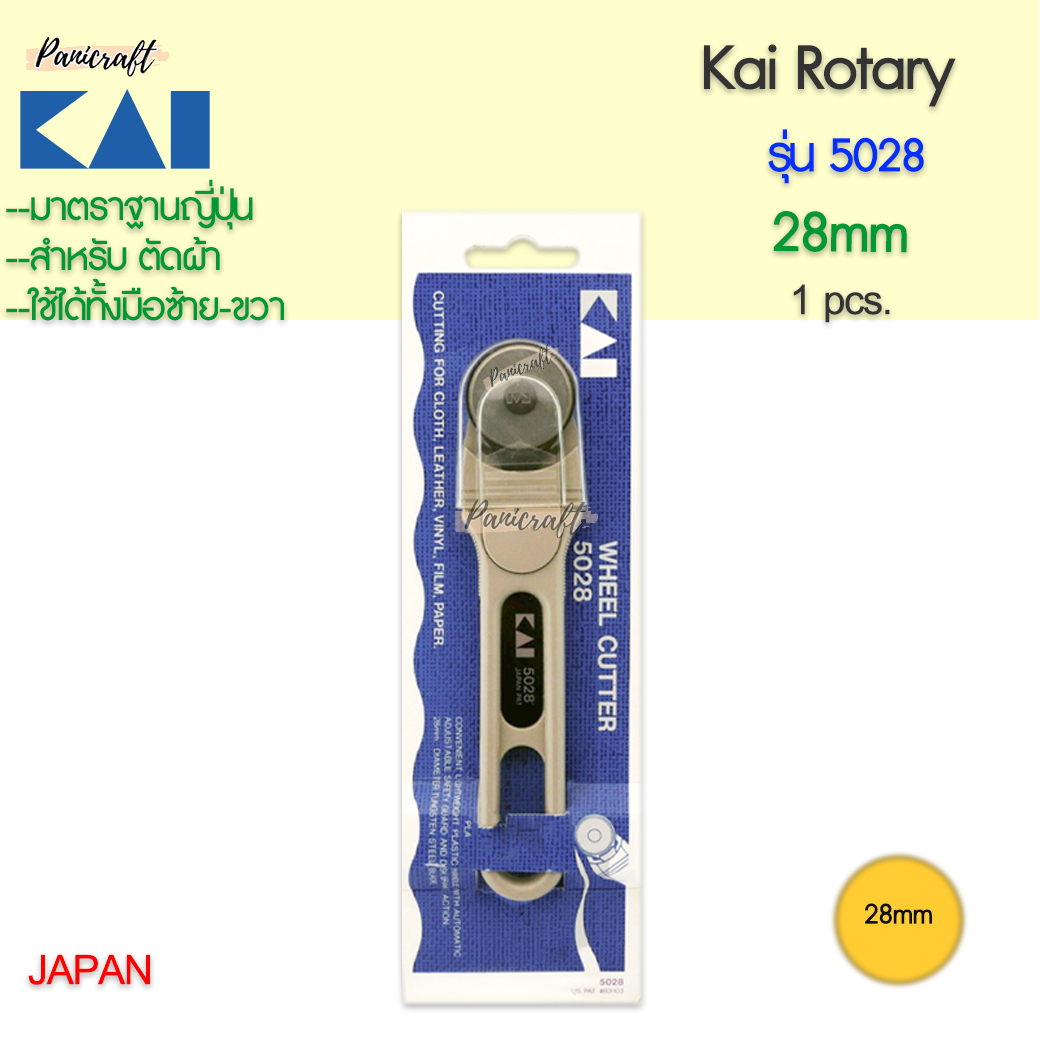 Kai5028-28mmกรรไกรโรตารี่ขนาดใบมีด28มม. ขนาดเหมาะมือ ใช้งานง่าย