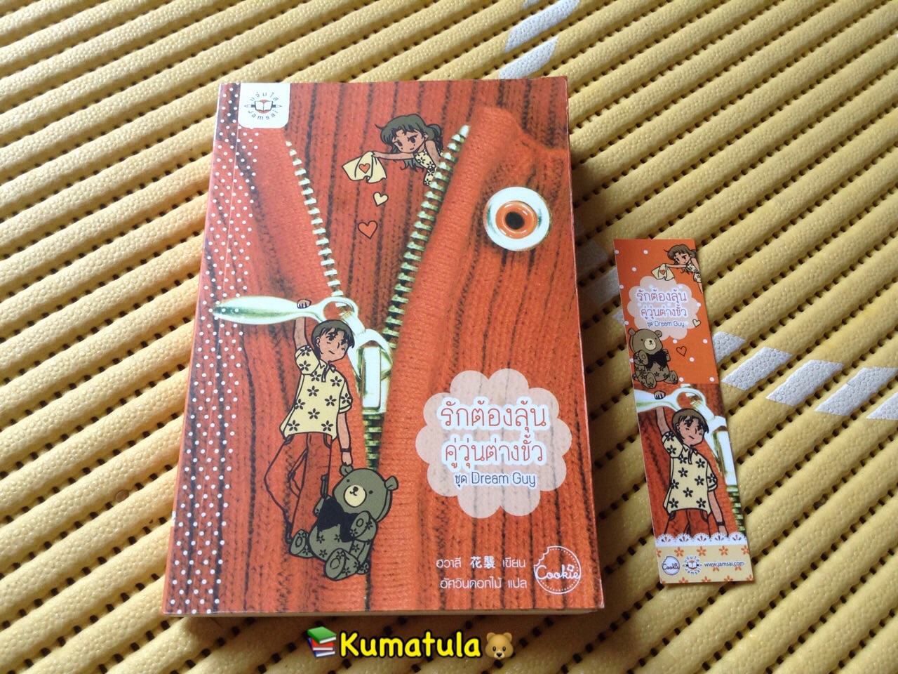 รักต้องลุ้นคู่วุ่นต่างขั้ว โดย ฮวาสี (cookie)