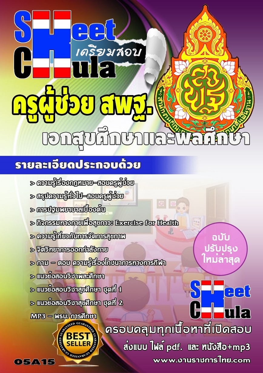 แนวข้อสอบครูผู้ช่วย สพฐ เอกสุขศึกษาและพลศึกษา