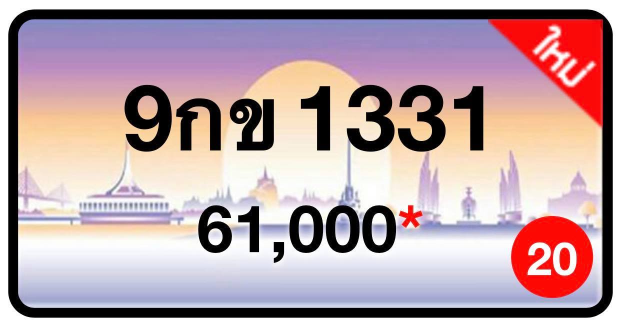 ป้ายทะเบียนประมูลกรุงเทพฯ สำหรับรถเก๋ง รถยนต์ 7 ที่นั่ง รถตู้ vip รถกระบะ 4 ประตู