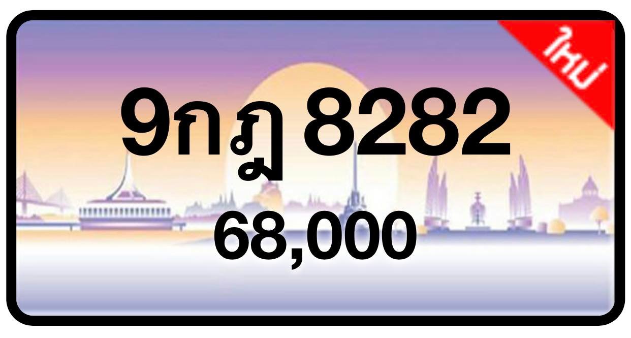 ป้ายทะเบียนประมูลกรุงเทพฯ สำหรับรถเก๋ง รถยนต์ 7 ที่นั่ง รถตู้ vip รถกระบะ 4 ประตู (รย.1)
