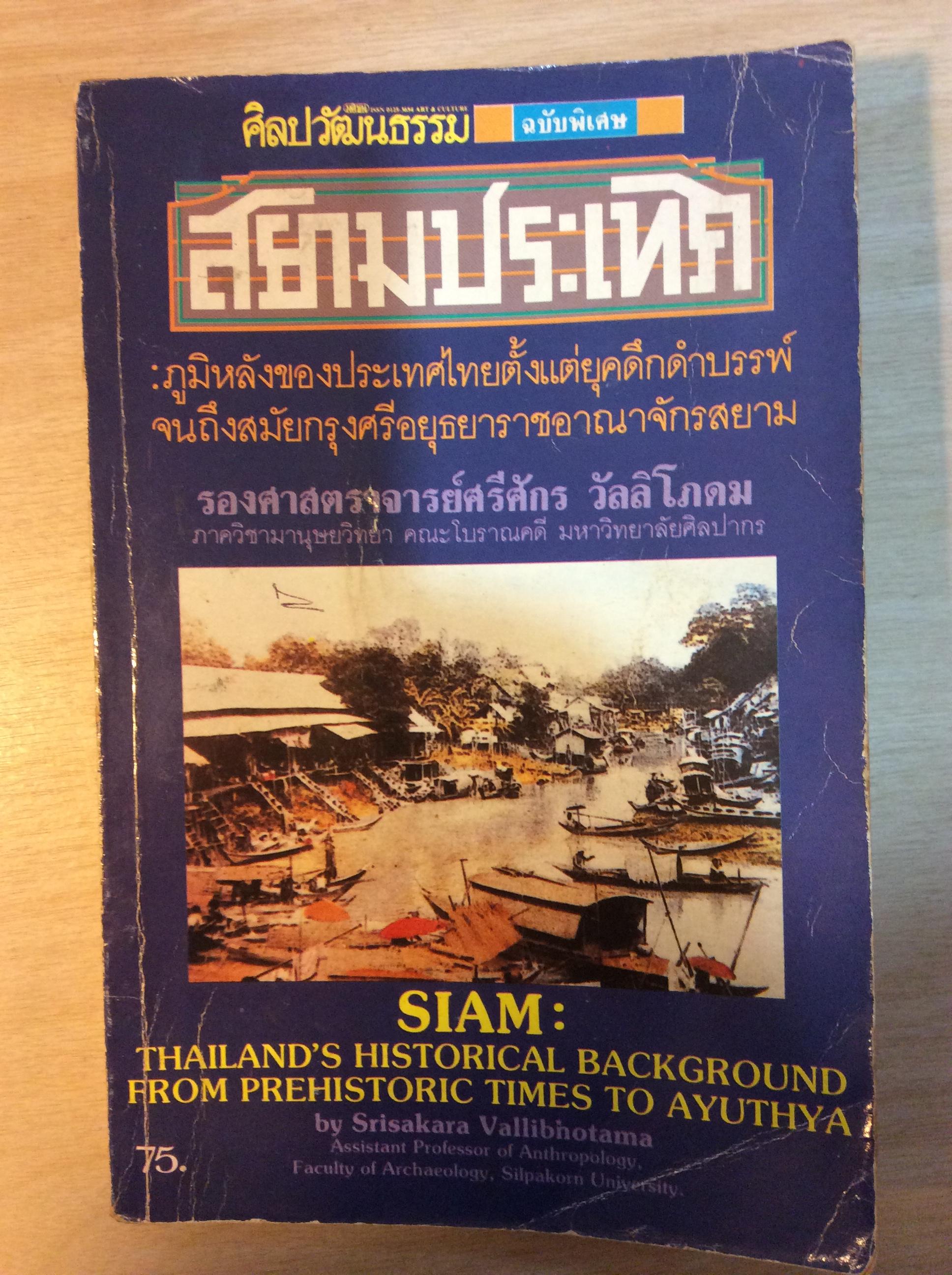 ศิลปวัฒนะธรรมฉบับพิเศษ สยามประเทศ