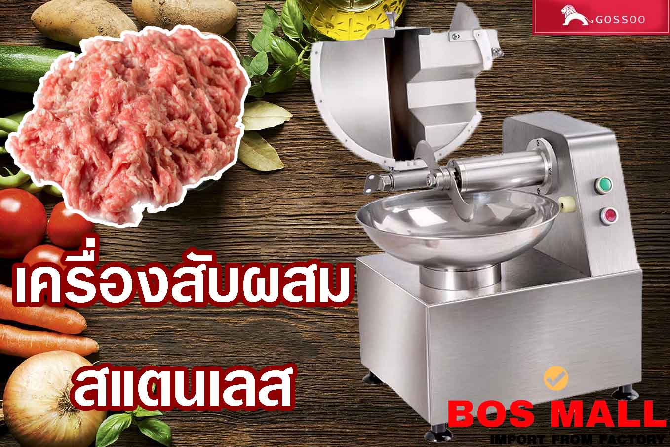เครื่องสับผสม หรือ กะทะสับผสม สแตนเลส เครื่องนี้เหมาะสำหรับผู้ประกอบการที่ต้องการเครื่องมือในการผลิตหรือการแปรรูป เช่น เนื้อสัตว์ ผัก สับผสม สามารถใช้ตรวจ อย.GMP ได้โดยไม่ต้องคำนึงถึงปัญหา เนื่องจาก บริษัทรับรองว่า เครื่องสับผสมรุ่นนี้ผลิตจากสแตนเลส 304 ในส่วนสัมผัสอาหาร