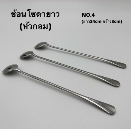 ช้อนโซดายาว NO.4 ช้อนหัวกลม ยาว 24 ซม.(แพ็ค 6 ชิ้น)