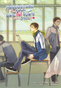 เกิดใหม่เหมือนเดิมเพิ่มเติมคือ ฉันจะ (ไม่) จีบนายอีกรอบ : ให้เช่า Lavender ลาเวนเดอร์