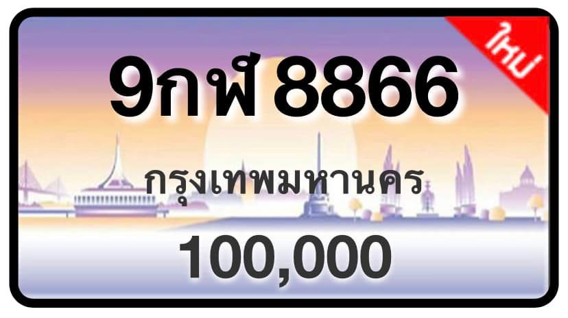 ป้ายทะเบียนประมูลกรุงเทพฯ สำหรับรถเก๋ง รถยนต์ 7 ที่นั่ง รถตู้ vip รถกระบะ 4 ประตู (รย.1)