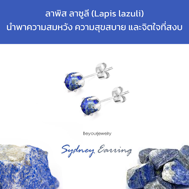 ลาพิส ลาซูลี (Lapis lazuli) Sydney Earring ต่างหูพลอยแท้/หินแท้ ขนาด 4 มิล ทรงกลม