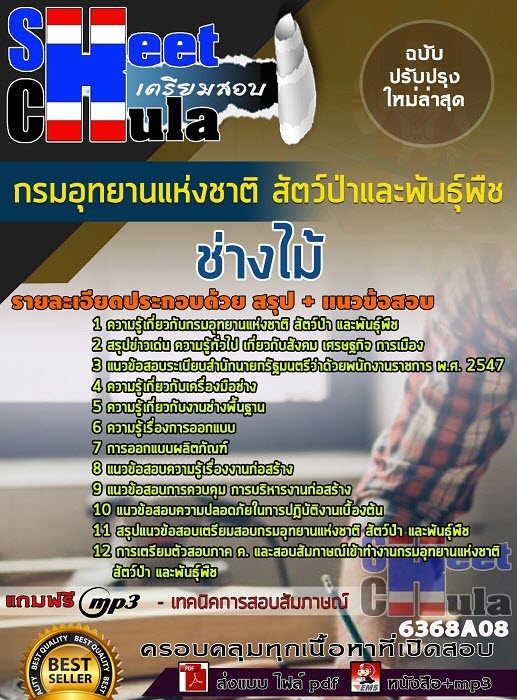 แนวข้อสอบช่างไม้ กรมอุทยานแห่งชาติ สัตว์ป่า และพันธุ์พืช 2563