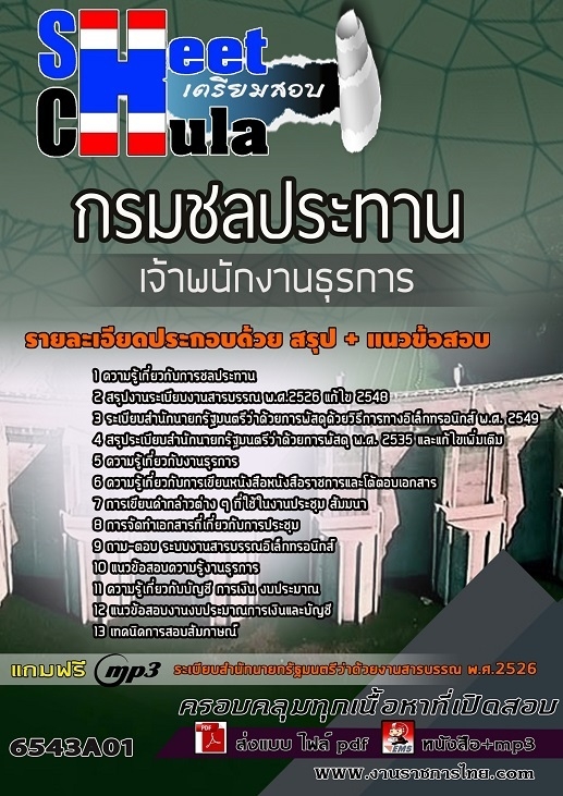 เเนวข้อสอบเจ้าพนักงานธุรการ กรมชลประทาน 2565