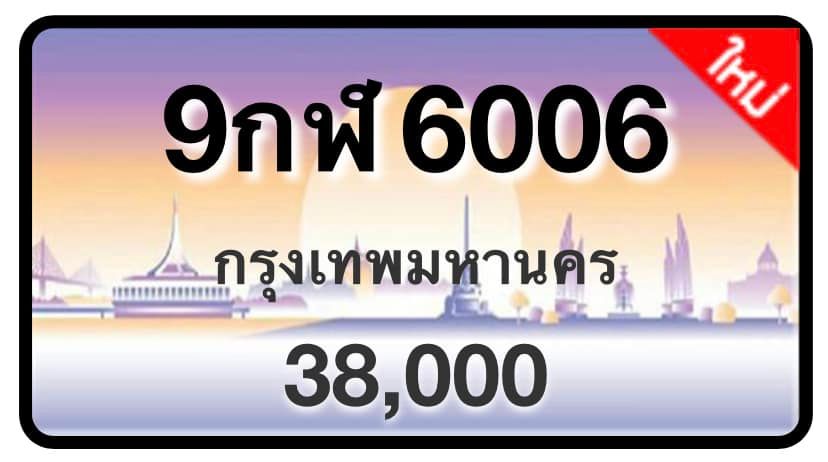 ป้ายทะเบียนประมูลกรุงเทพฯ สำหรับรถเก๋ง รถยนต์ 7 ที่นั่ง รถตู้ vip รถกระบะ 4 ประตู (รย.1)
