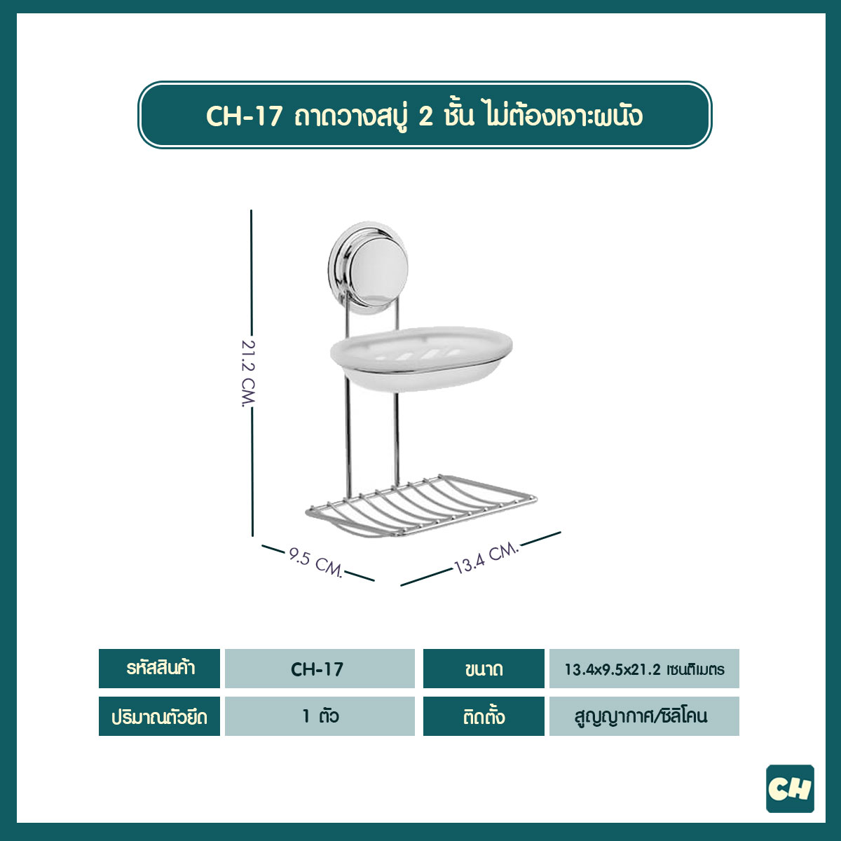 CH-17 ที่วางสบู่ 2 ชั้น รุ่น Chrome Series ไม่ต้องเจาะผนัง