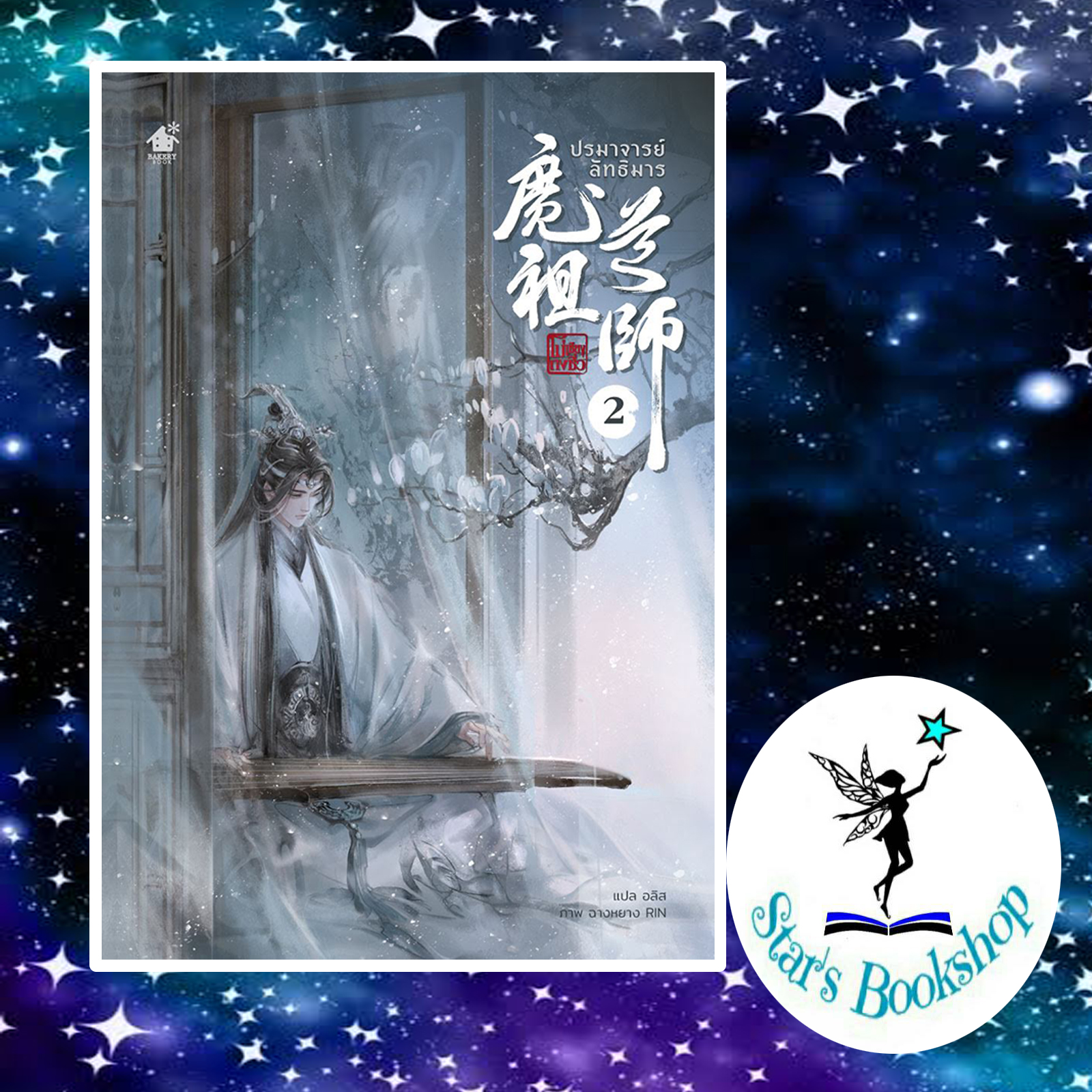 ปรมาจารย์ลัทธิมาร เล่ม 2