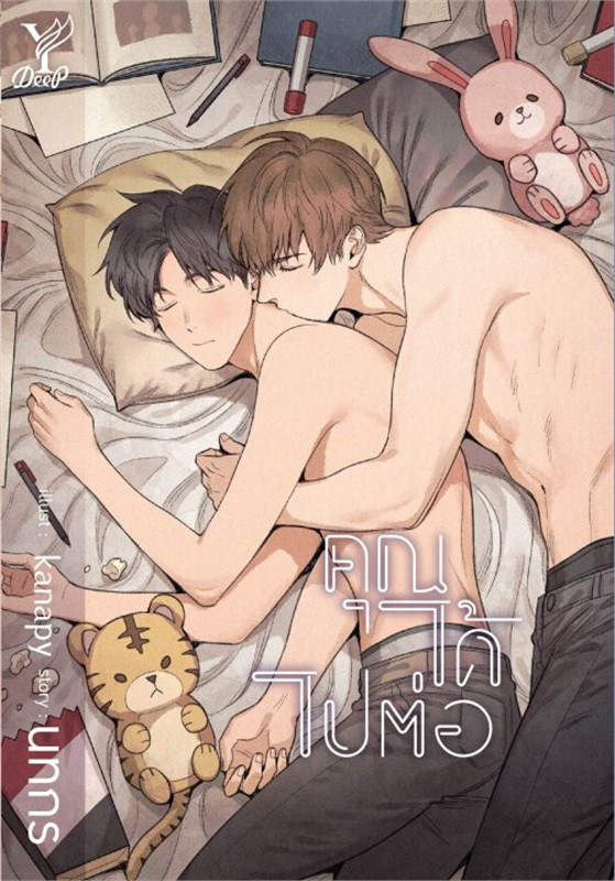 คุณได้ไปต่อ : ให้เช่า วาย18+ Deep