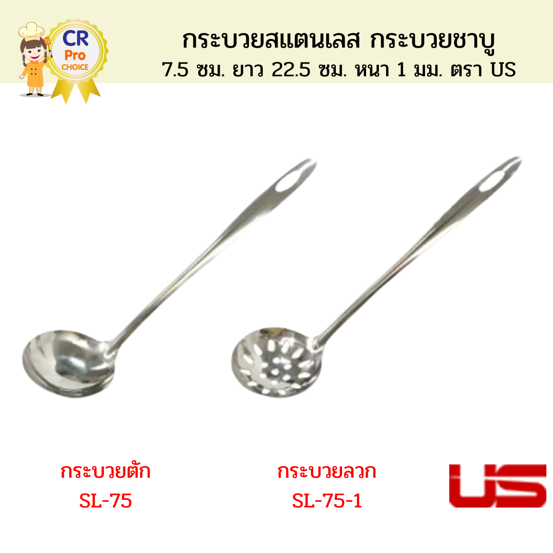 US กระบวยสแตนเลส กระบวยชาบู 7.5 ซม. หนา 1 มม.