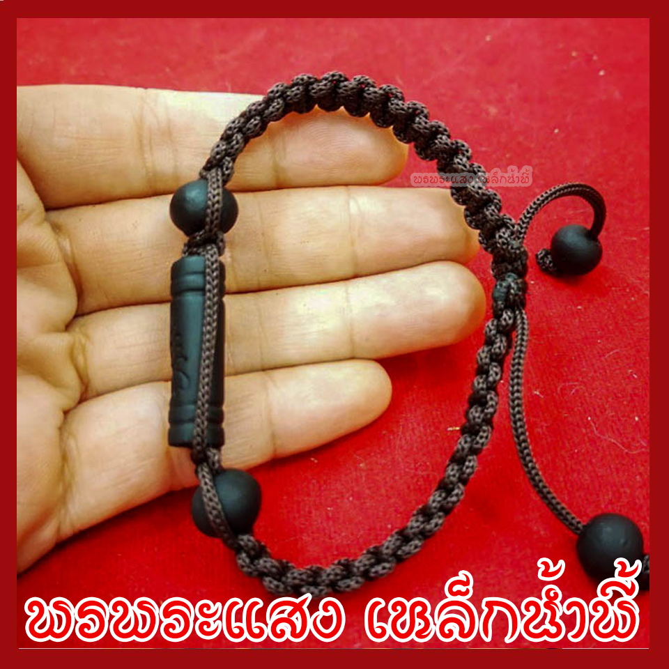 สร้อยข้อมือแร่เหล็กน้ำพี้ ตะกรุดยันต์อุณาโลม ถักเชือกลูกประคำ 1 เส้น ทำจากมวลสารแร่เหล็กน้ำพี้ผสมดิน
